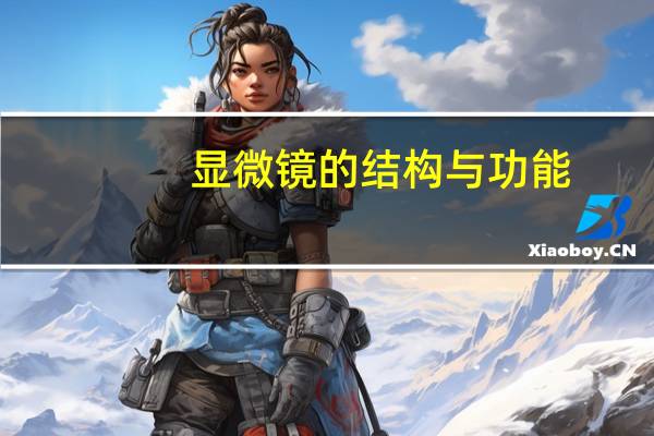 显微镜的结构与功能