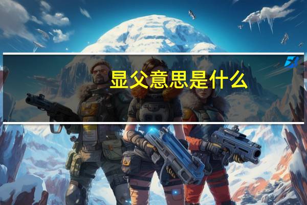 显父意思是什么