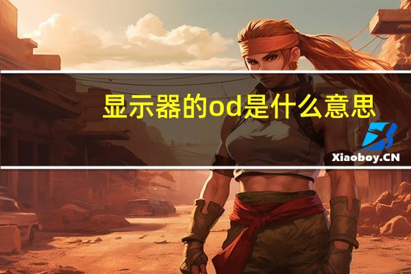 显示器的od是什么意思