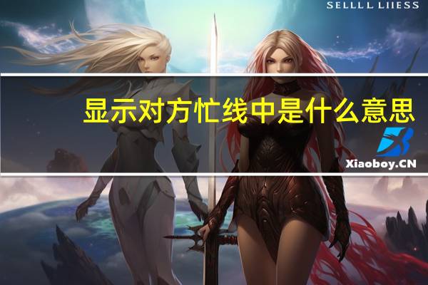 显示对方忙线中是什么意思