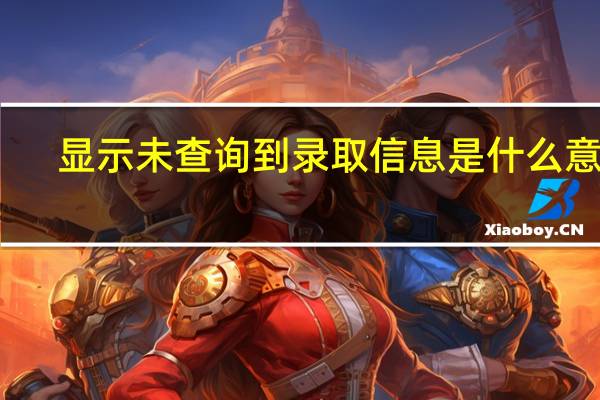 显示未查询到录取信息是什么意思