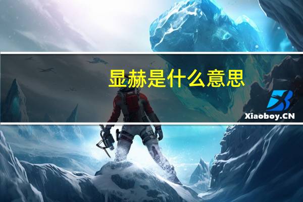 显赫是什么意思