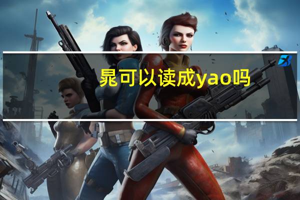 晁可以读成yao吗