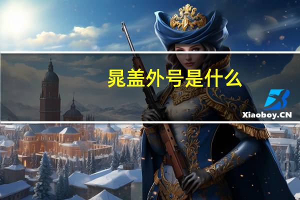 晁盖外号是什么