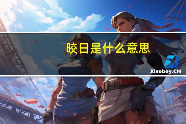 晈日是什么意思