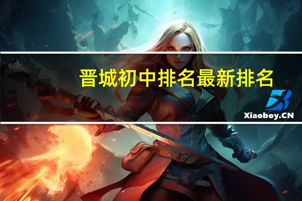 晋城初中排名最新排名