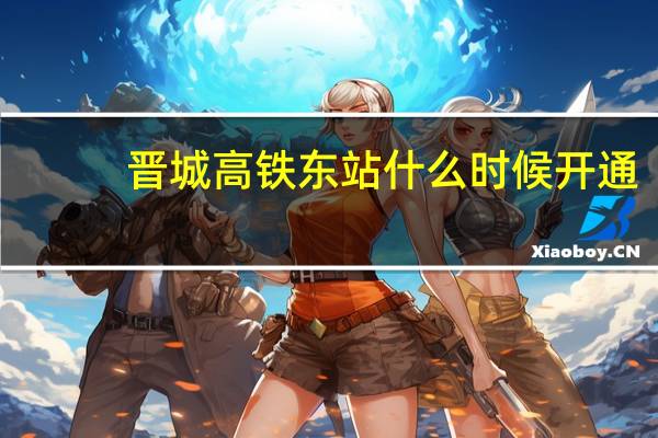 晋城高铁东站什么时候开通