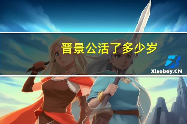 晋景公活了多少岁