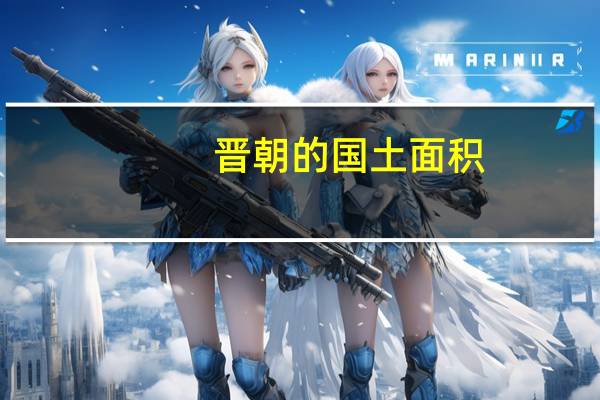 晋朝的国土面积