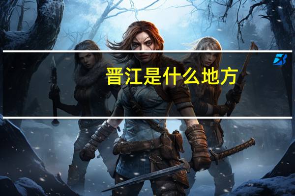 晋江是什么地方