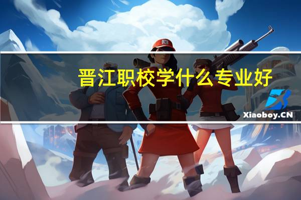 晋江职校学什么专业好