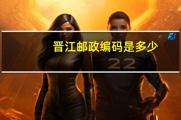 晋江邮政编码是多少