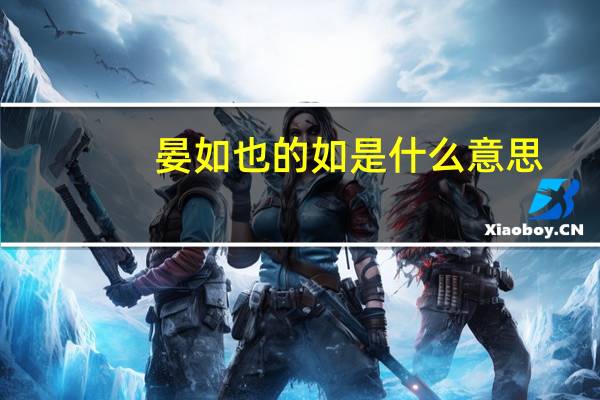 晏如也的如是什么意思