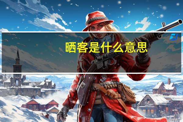 晒客是什么意思