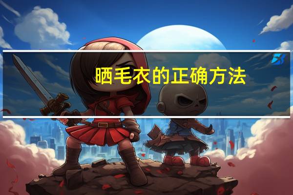 晒毛衣的正确方法