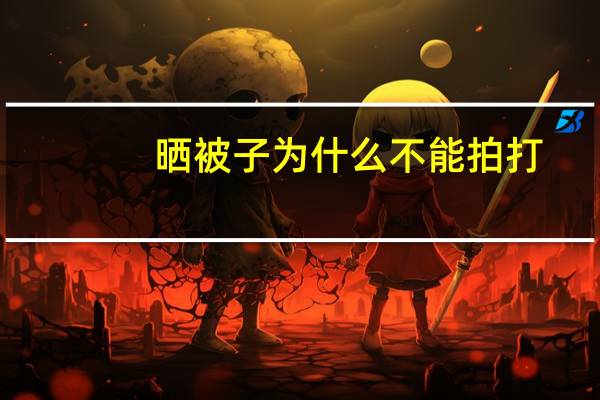 晒被子为什么不能拍打