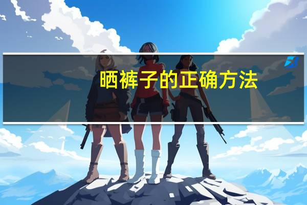 晒裤子的正确方法