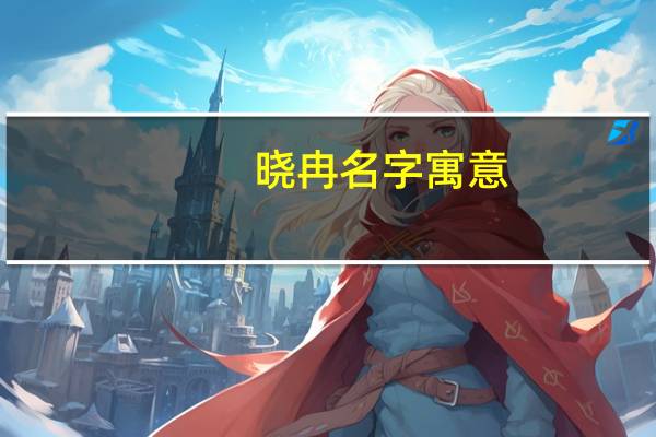 晓冉名字寓意