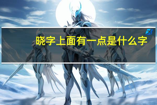 晓字上面有一点是什么字