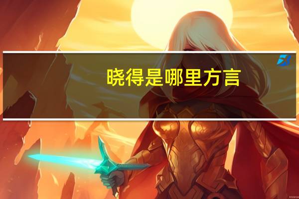 晓得是哪里方言