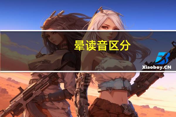晕读音区分