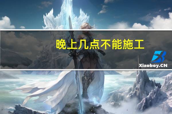 晚上几点不能施工