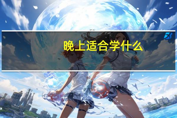 晚上适合学什么