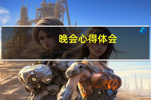 晚会心得体会