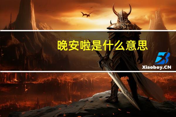 晚安啦是什么意思