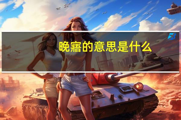 晚寤的意思是什么