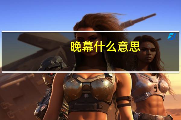 晚幕什么意思