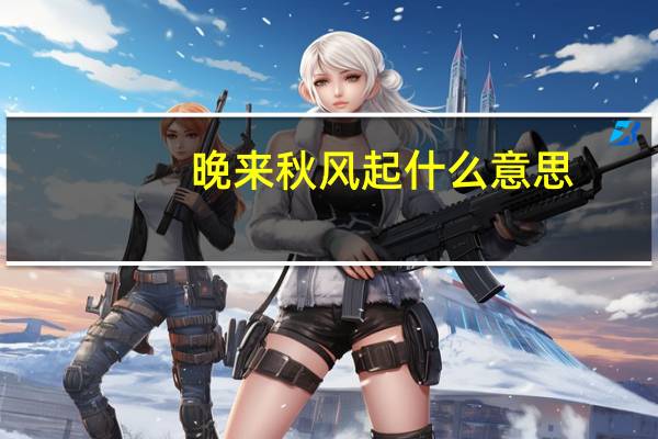 晚来秋风起什么意思