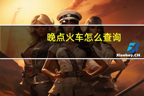 晚点火车怎么查询