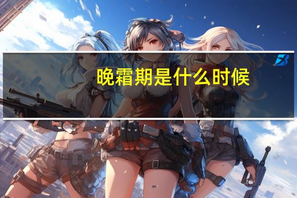 晚霜期是什么时候