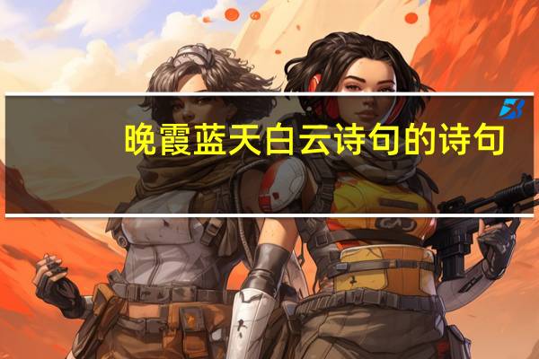 晚霞蓝天白云诗句的诗句