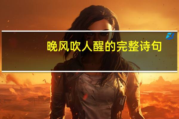 晚风吹人醒的完整诗句