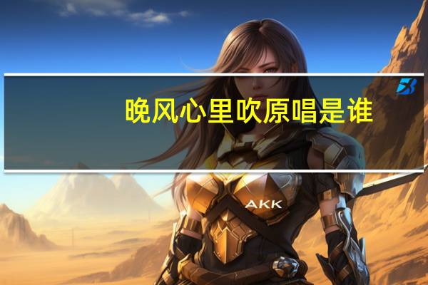 晚风心里吹原唱是谁