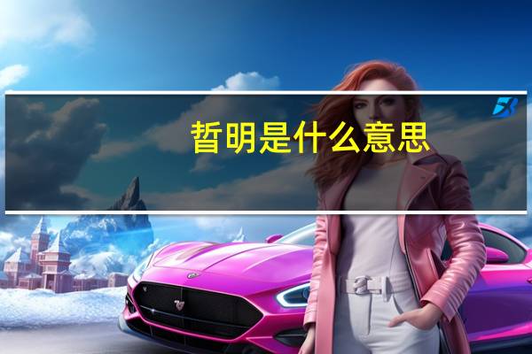 晢明是什么意思