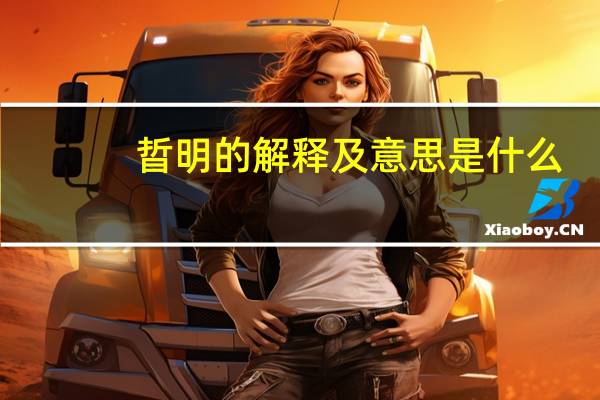 晢明的解释及意思是什么