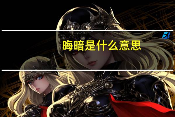 晦暗是什么意思
