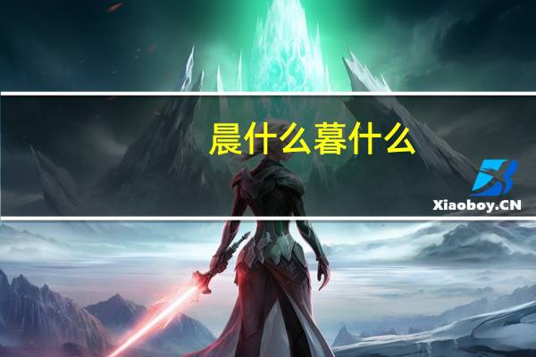 晨什么暮什么