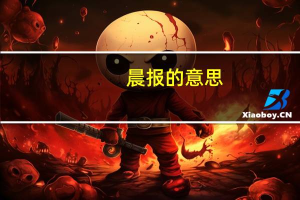 晨报的意思