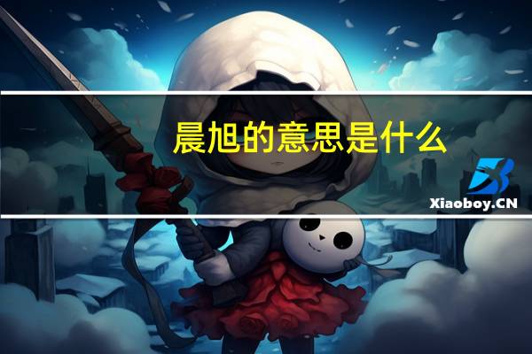 晨旭的意思是什么