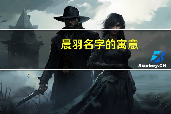 晨羽名字的寓意