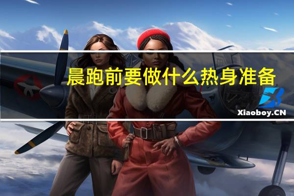 晨跑前要做什么热身准备