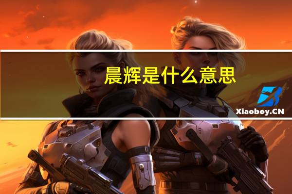 晨辉是什么意思