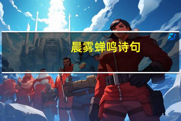 晨雾蝉鸣诗句