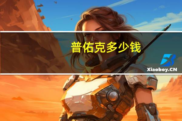 普佑克多少钱
