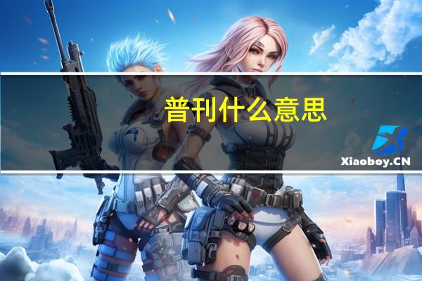 普刊什么意思