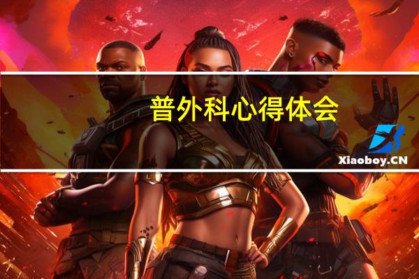 普外科心得体会